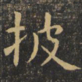虞世南披书法图片
