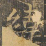 虞世南纬书法图片