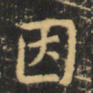 虞世南因书法图片