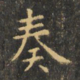 虞世南奏书法图片