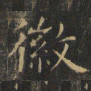 虞世南徽书法图片