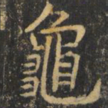 虞世南龟书法图片