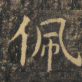 虞世南佩书法图片