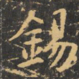 虞世南锡书法图片