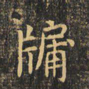 虞世南牖书法图片