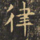 虞世南律书法图片