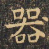 虞世南器书法图片