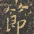 虞世南节书法图片