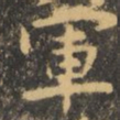 虞世南军书法图片