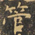 虞世南管书法图片
