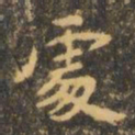 虞世南处书法图片