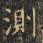 虞世南测书法图片
