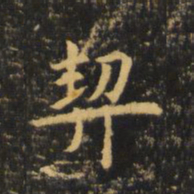 虞世南契书法图片