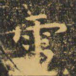 虞世南电书法图片