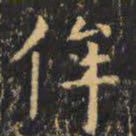 虞世南侔书法图片