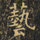 虞世南艺书法图片