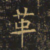 虞世南革书法图片