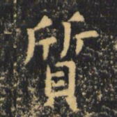 虞世南质书法图片