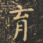 虞世南育书法图片