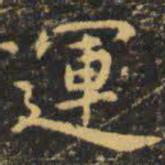虞世南运书法图片