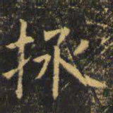 虞世南拯书法图片