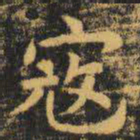 虞世南寇书法图片