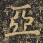 虞世南亚书法图片