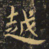 虞世南越书法图片