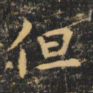 虞世南但书法图片