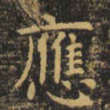 虞世南应书法图片