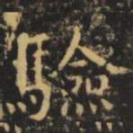 虞世南验书法图片