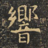 虞世南响书法图片