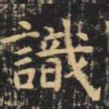 虞世南识书法图片