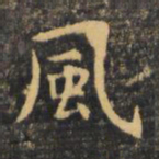 何绍基曟书法图片