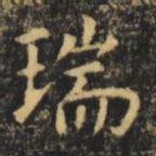 虞世南瑞书法图片