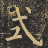虞世南式书法图片