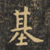 虞世南基书法图片