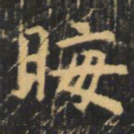 虞世南晦书法图片