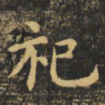 虞世南祀书法图片
