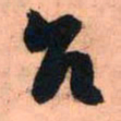 王铎台书法图片