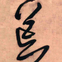 王铎荒书法图片