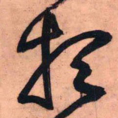 王铎想书法图片