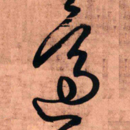 王铎适书法图片