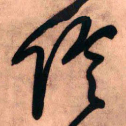 王铎信书法图片