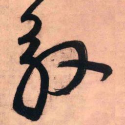 王铎殷书法图片