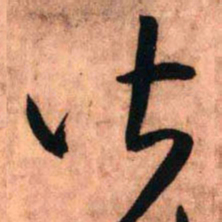 王铎皆书法图片