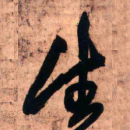 王铎生书法图片