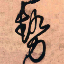 王铎势书法图片