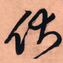 王铎伏书法图片