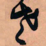 王铎老书法图片